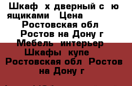 Шкаф 3х дверный с 5ю ящиками › Цена ­ 12 100 - Ростовская обл., Ростов-на-Дону г. Мебель, интерьер » Шкафы, купе   . Ростовская обл.,Ростов-на-Дону г.